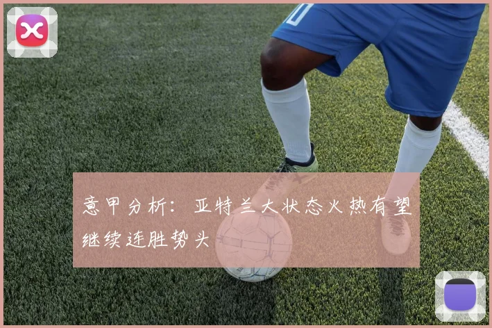 意甲分析：亚特兰大状态火热有望继续连胜势头