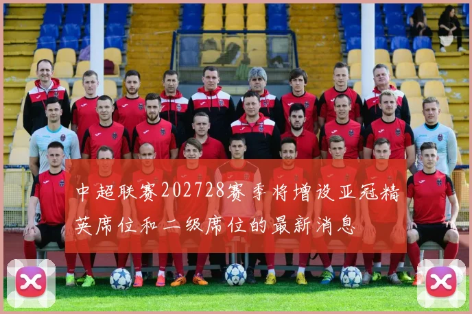 中超联赛202728赛季将增设亚冠精英席位和二级席位的最新消息