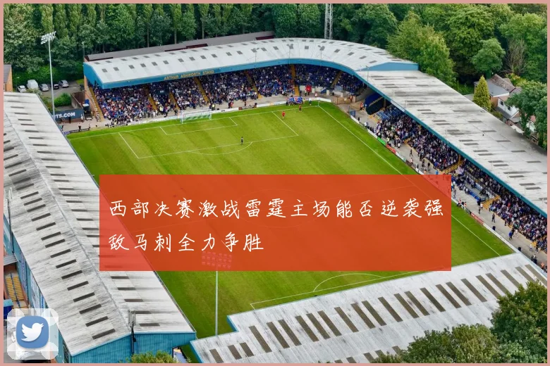 西部决赛激战雷霆主场能否逆袭强敌马刺全力争胜