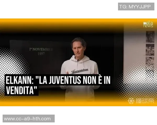 埃尔坎重申尤文不可出售强调阿涅利家族与球迷的紧密联系